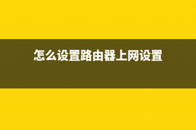 怎么设置路由器？无线WIFI路由器设置的方法！ (怎么设置路由器上网设置)