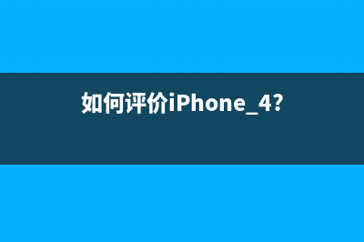 如何评价iPhone X?苹果iPhone X手机评测 (如何评价iPhone 4?)