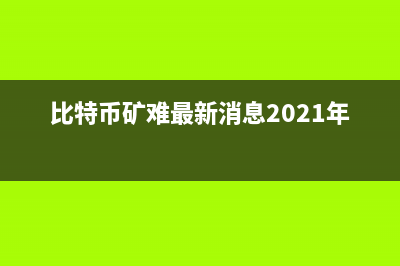 比特币矿难将至，买电脑的时候你要注意了！ (比特币矿难最新消息2021年6月)