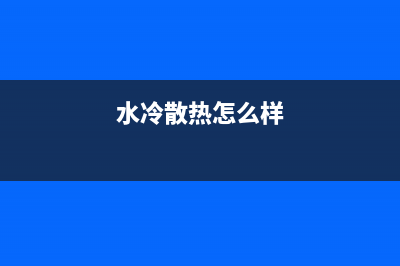 听说过水冷散热，您听说过冰冷处理器吗？ (水冷散热怎么样)