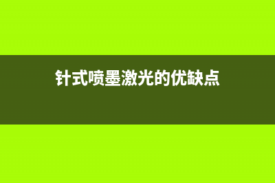 针式、喷墨、激光打印机维修教程 (针式喷墨激光的优缺点)