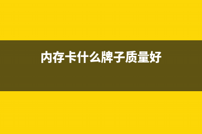 什么内存卡好？如何挑选适合自己的手机内存卡 (内存卡什么牌子质量好)