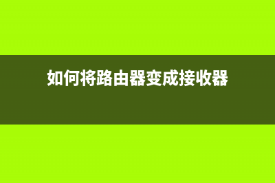 如何将路由器变成交换机功能？ (如何将路由器变成接收器)