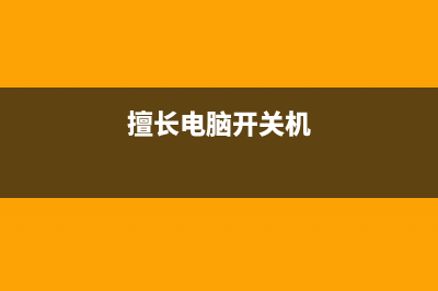 电脑开关机新姿势你知道几种？ (擅长电脑开关机)