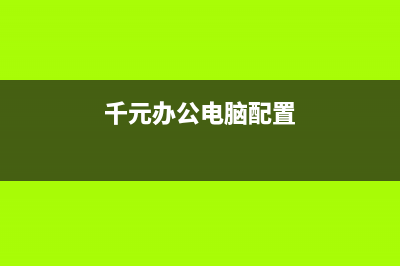 千元装的办公电脑看看咋样啊？ (千元办公电脑配置)