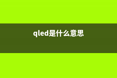 QLED是什么？ OLED和QLED有何区别？ (qled是什么意思)