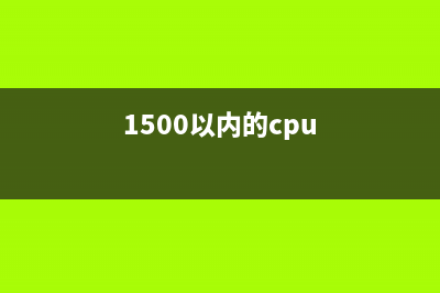 1500以内配置I3-3240好，还是G4560好呢？ (1500以内的cpu)