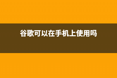 谷歌发布智能小音箱Home Mini开箱鉴赏 (谷歌智能广告效果怎么样)