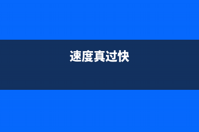 速度快到超乎想象：Win10系统笔记本这个开关一定要打开 (速度真过快)