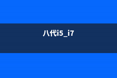 Intel8代酷睿i7/i5笔记本来了 (八代i5 i7)