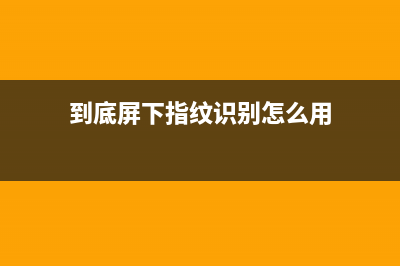 到底屏下指纹识别技术有多难做？三星Galaxy S9也放弃采用 (到底屏下指纹识别怎么用)