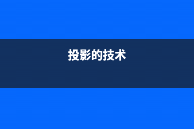 投影技术有哪些？DLP和3LCD两大投影技术的区别及对投影性能的影响 (投影的技术)