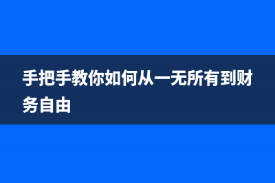 手把手教你如何校准电视机？ (手把手教你如何从一无所有到财务自由)