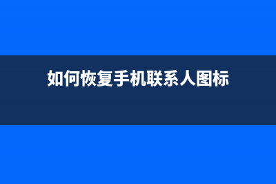 如何恢复手机联系人？误删除的手机通讯录的恢复方法 (如何恢复手机联系人图标)