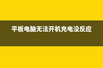 平板电脑无法开机如何维修？ (平板电脑无法开机充电没反应)