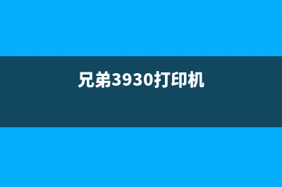 兄弟J3930DW彩色喷墨一体机高效应对文印难题 (兄弟3930打印机)