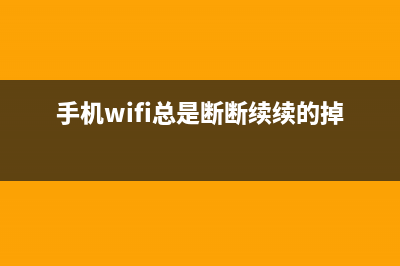 手机WiFi总是断开连接又重连之间重复是如何维修？ (手机wifi总是断断续续的掉线)