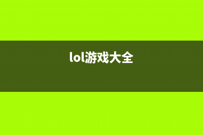 火爆游戏LOL（英雄联盟）那种电脑主机撸着爽呢？ (lol游戏大全)