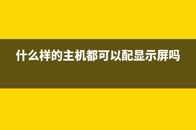 啥样的主机可以痛快畅玩“绝地求生大逃杀”火爆游戏？ (什么样的主机都可以配显示屏吗)