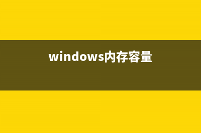 如何运用Win内存诊断工具发现内存问题 (windows内存容量)