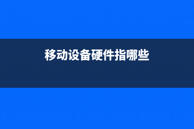 移动设备硬件指南，芯片、SOC等等 (移动设备硬件指哪些)