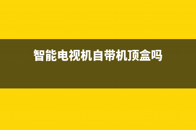 智能电视机自带软件如何删除？ (智能电视机自带机顶盒吗)