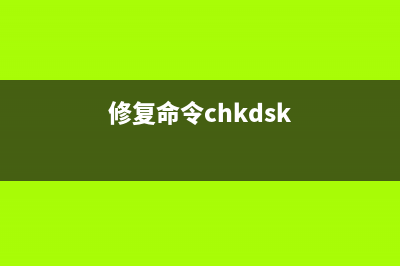 Dism命令可修复win10系统问题 (修复命令chkdsk)