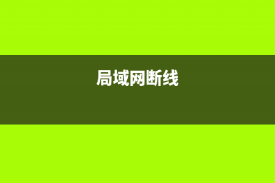 局域网电脑断网如何维修？局域网常见断网故障及排除方法 (局域网断线)