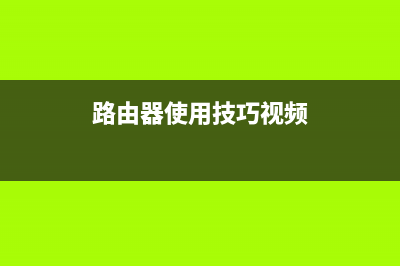 路由器使用技巧分享，基本上每个路由器都会配有哦！ (路由器使用技巧视频)