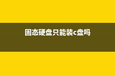 固态硬盘只是能让开机速度加快吗？ (固态硬盘只能装c盘吗)