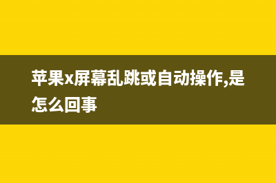 iPhone X屏幕竟自己动起来了，这是什么奇葩漏洞？ (苹果x屏幕乱跳或自动操作,是怎么回事)