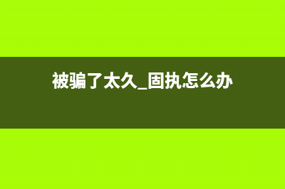 被骗了太久 固态硬盘性能究竟由什么决定？ (被骗了太久 固执怎么办)