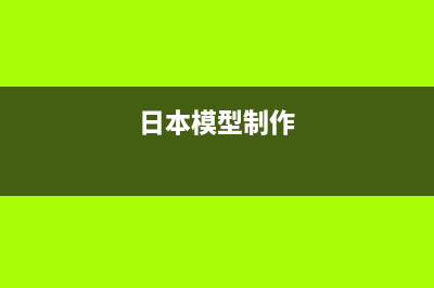 日本模型大神DIY自制高达手机壳 (日本模型制作)