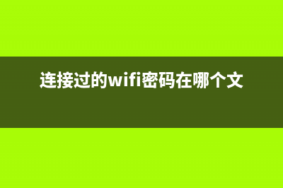 连接过的WiFi密码这样看 (连接过的wifi密码在哪个文件夹)