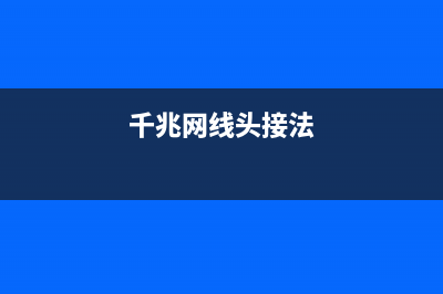 千兆网线接法与百兆网线接法的区别 (千兆网线头接法)