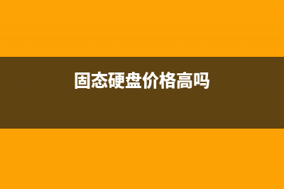 固态硬盘价格疯长，那个型号超值？ (固态硬盘价格高吗)