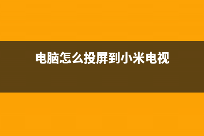 电脑怎么投屏到电视？电脑投屏到电视的设置方法 (电脑怎么投屏到小米电视)