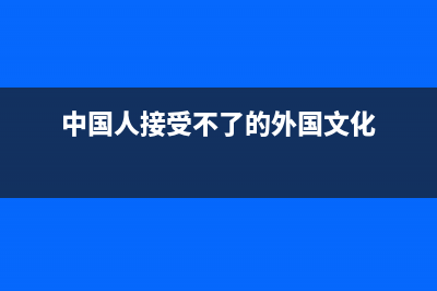 国人最受不了哪些笔记本电脑缺点？ (中国人接受不了的外国文化)