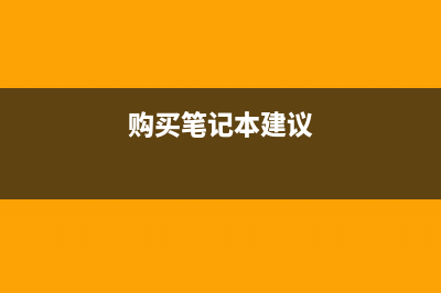 买笔记本五花八门的配置都代表什么意思？ (购买笔记本建议)