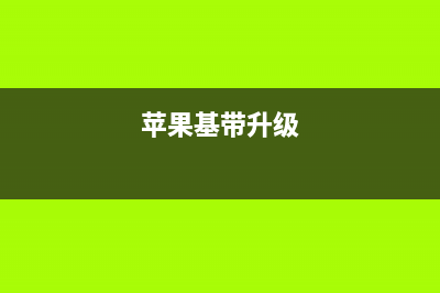 如果iPhone基带升级：双卡双待手机你期待吗？ (苹果基带升级)