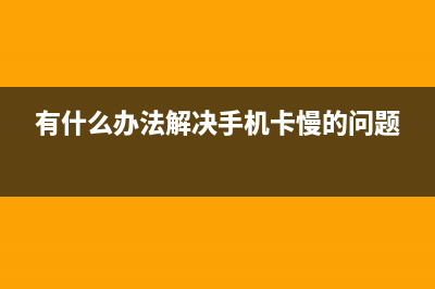 摆脱卡慢，怎样入手物美价廉的固态硬盘？ (有什么办法解决手机卡慢的问题)