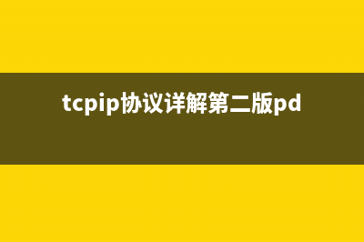 TCP/IP 协议（下） (tcpip协议详解第二版pdf下载)