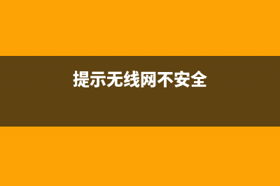 无线WiFi不安全？4G网络就安全吗？浅谈4G网络安全技术 (提示无线网不安全)