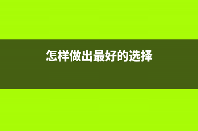 如何选择最具性价比的显卡？ (怎样做出最好的选择)