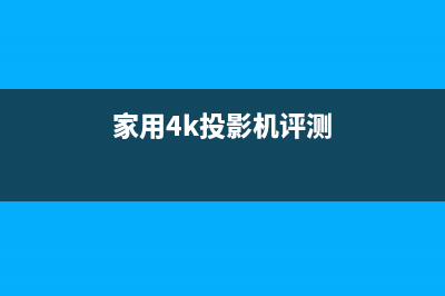 三款家用4K投影机对比评测 (家用4k投影机评测)