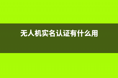 无人机实名制难执行？ (无人机实名认证有什么用)