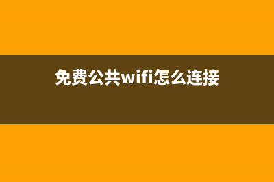 免费公共wifi存隐患，怎样保护数据安全 (免费公共wifi怎么连接)