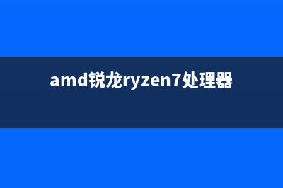 锐龙AMD Ryzen 7处理器——核心探秘 (amd锐龙ryzen7处理器)