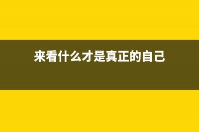 来看什么才是真正的UHD 4K超高清画质 (来看什么才是真正的自己)