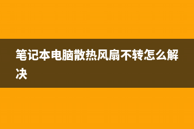 笔记本电脑散热慢如何维修？ (笔记本电脑散热风扇不转怎么解决)